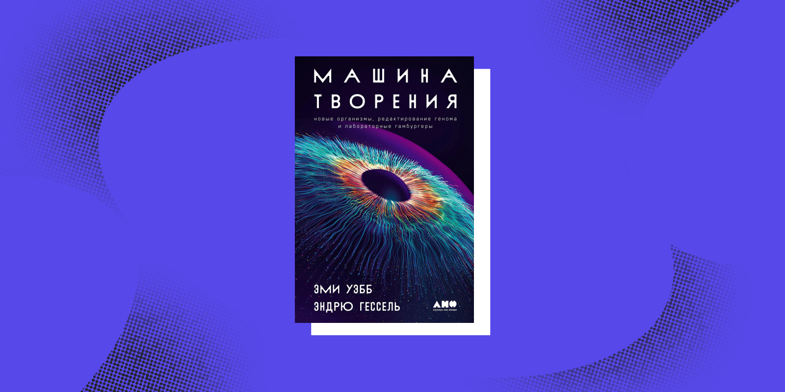 «Машина творения», Эми Уэбб и Эндрю Гессель