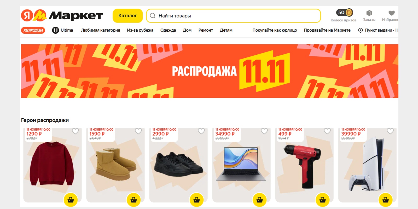 Распродажа «Яндекс Маркет»