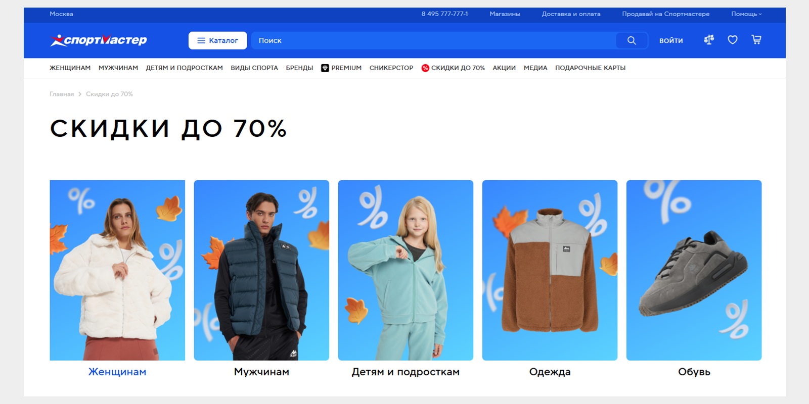 Распродажа «Спортмастер»