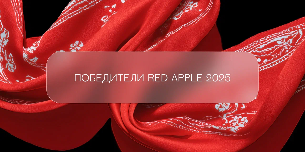 Фестиваль рекламы Red Apple объявил победителей 35-го сезона