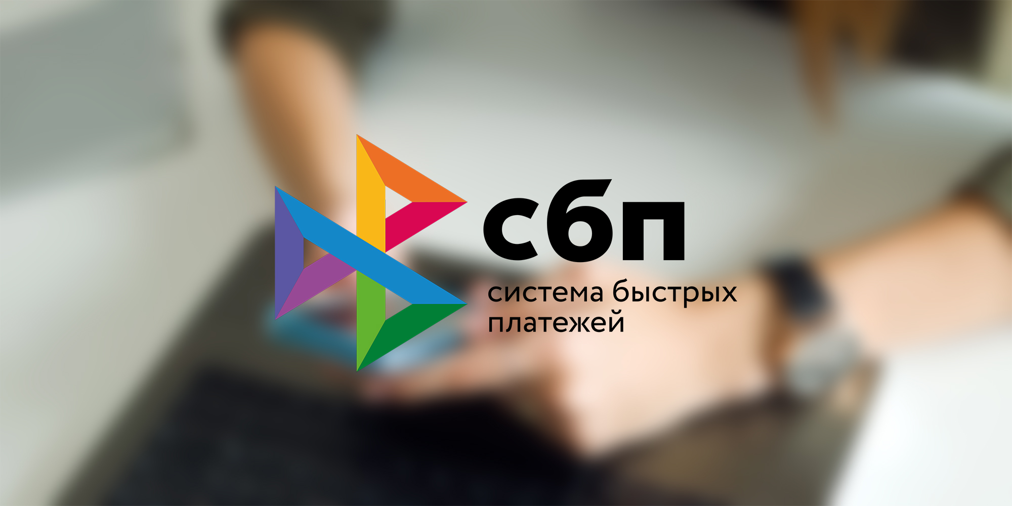 Крупные СБП-переводы самому себе будут расцениваться как мошеннические — но не всегда