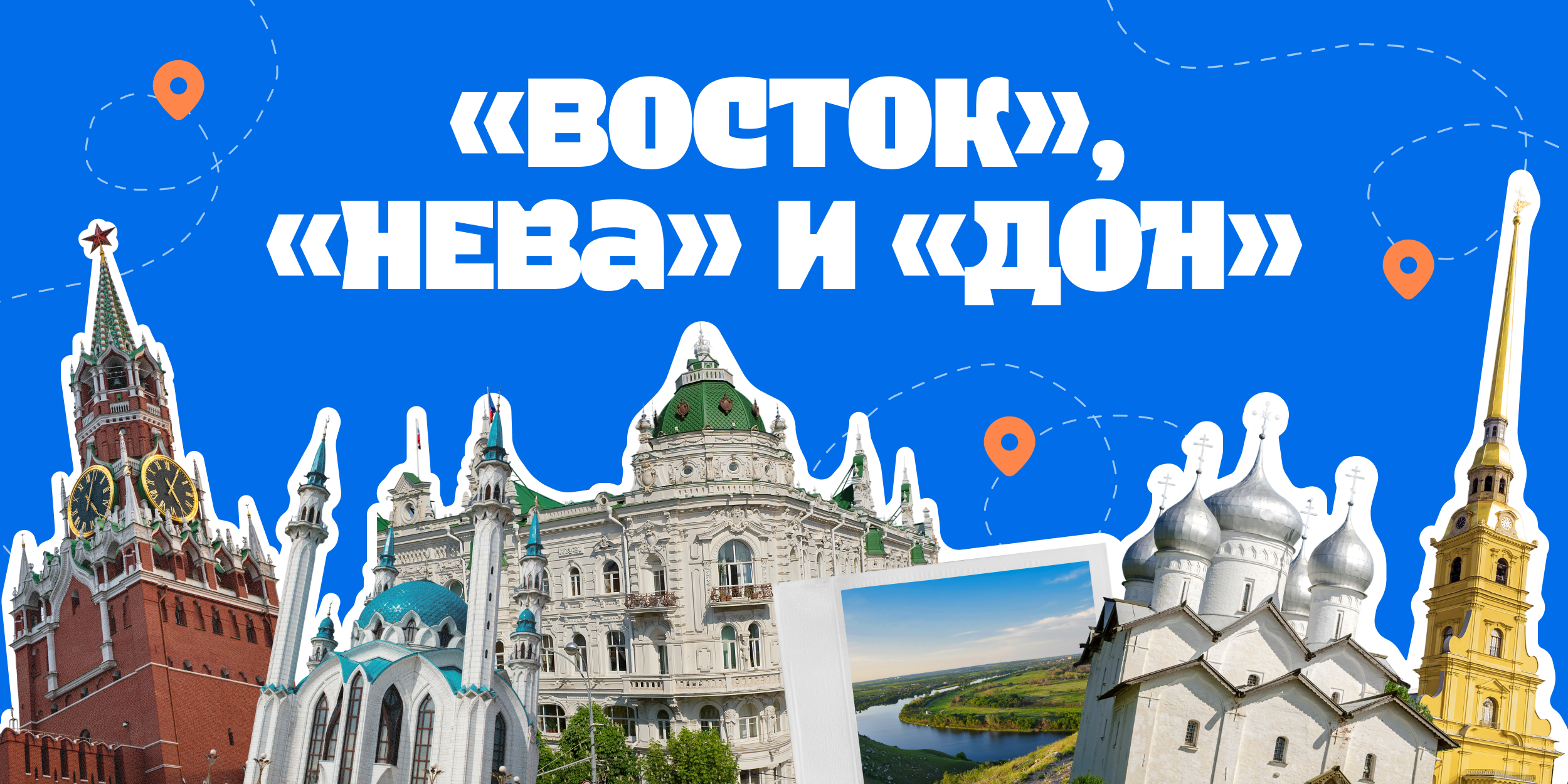 «Восток», «Нева» и «Дон»: 6 удобных автомаршрутов по трём трассам для знакомства с регионами