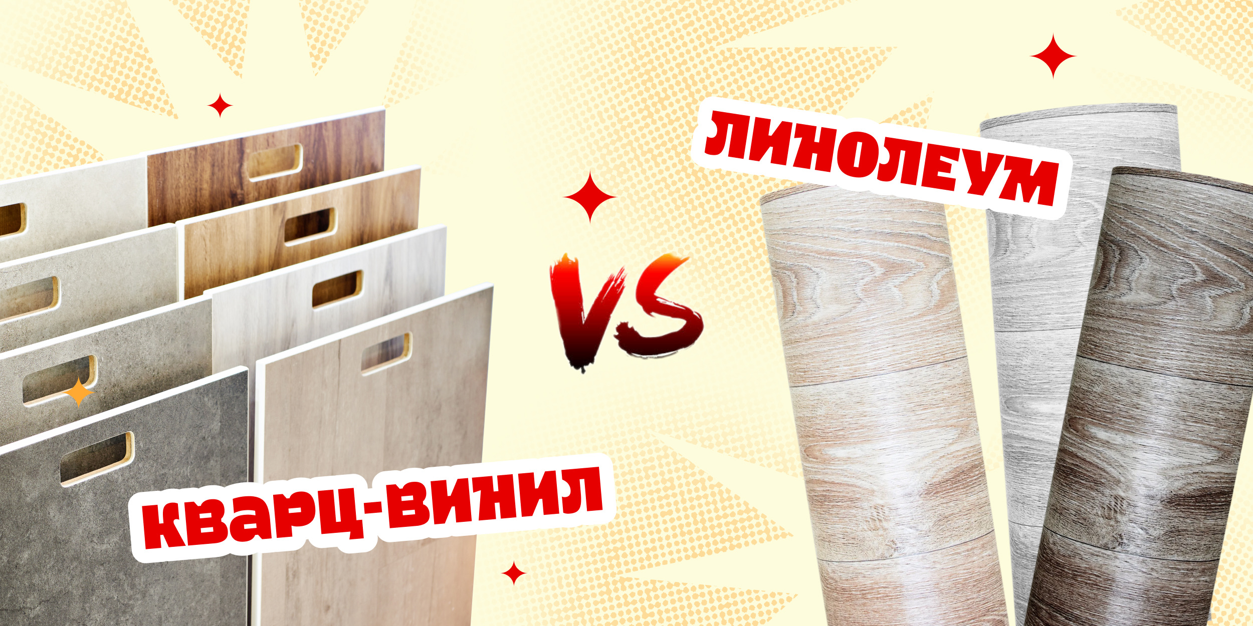 Кварц-винил или линолеум — что лучше