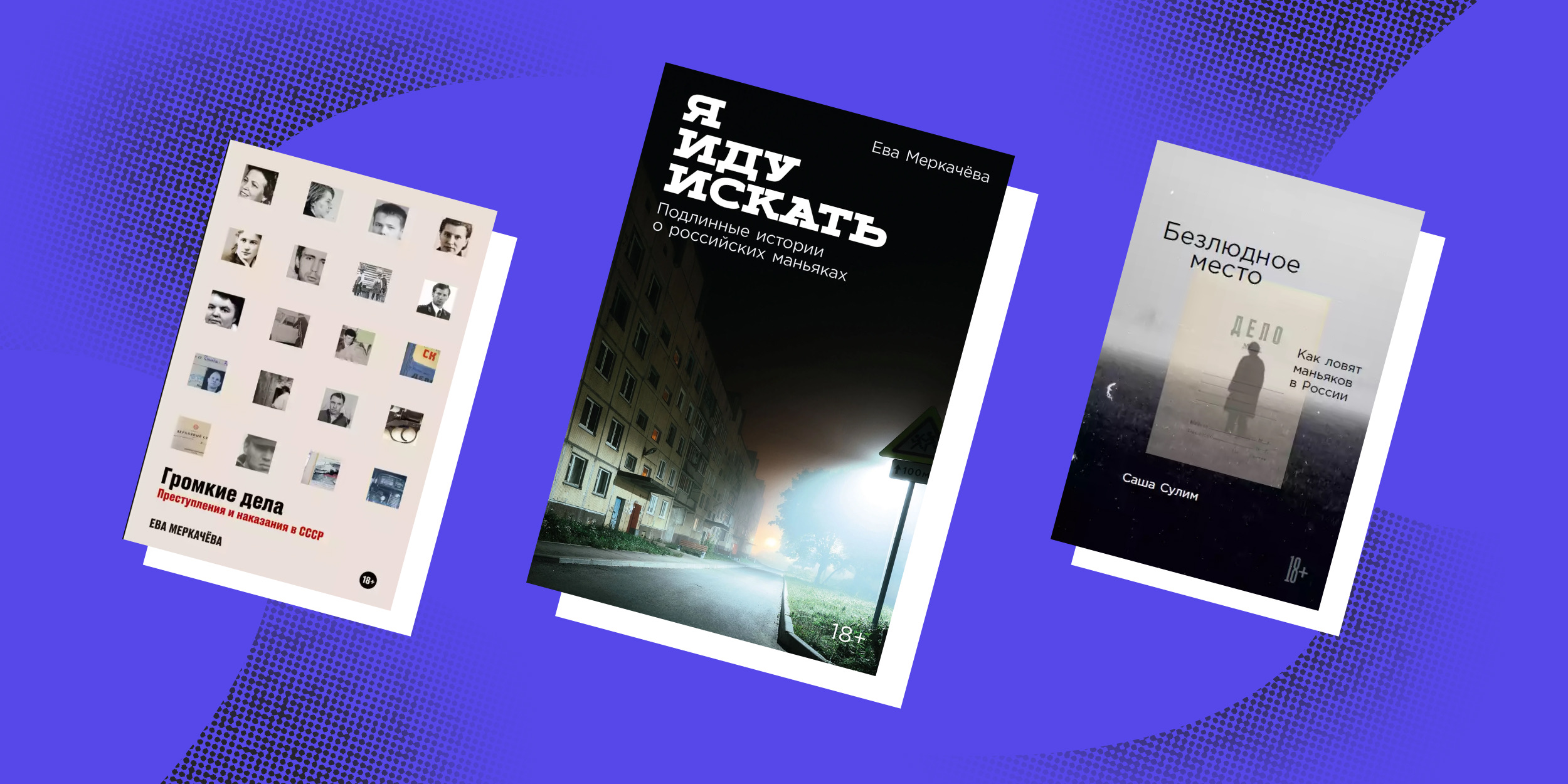 Когда реальность страшнее вымысла: 10 книг для любителей тру-крайма