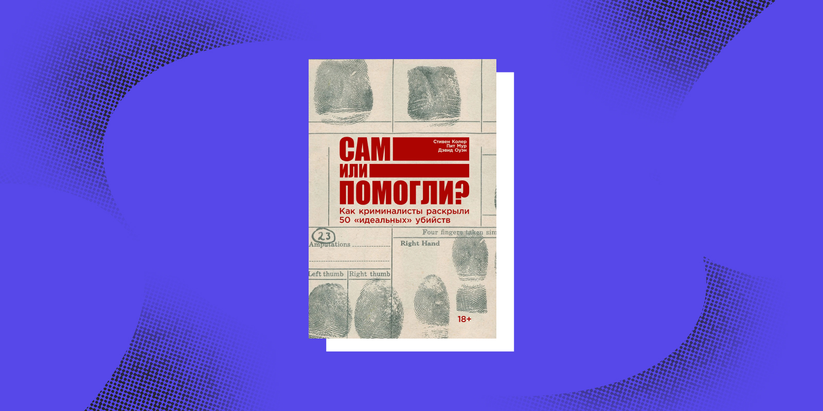 «Сам или помогли?», Стивен Колер, Пит Мур, Дэвид Оуэн
