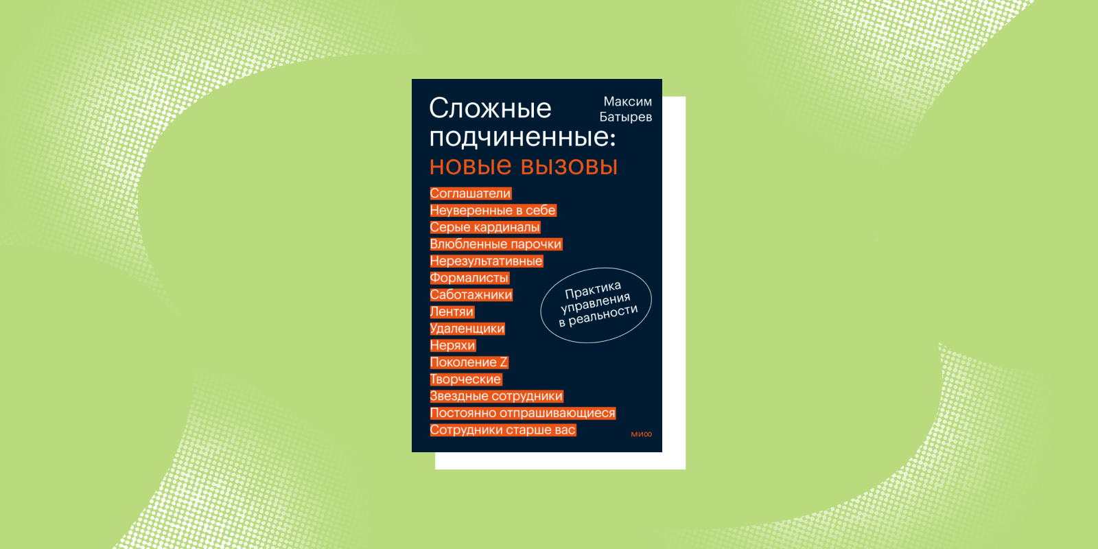 «Сложные подчинённые: новые вызовы», Максим Батырев