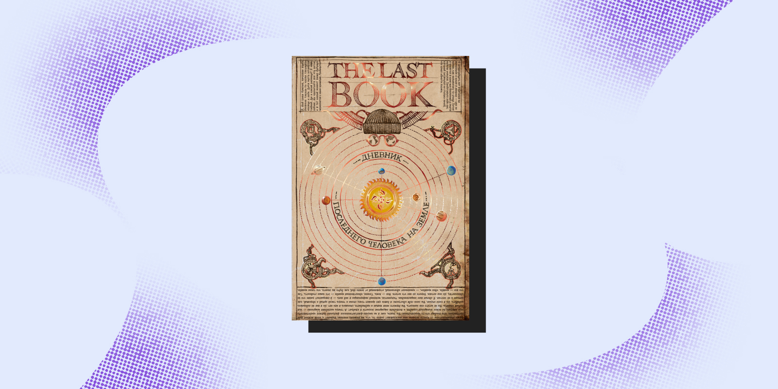 «The Last Book. Дневник последнего человека на Земле», Ной Каплан «The Last Book. Дневник последнего человека на Земле», Ной Каплан