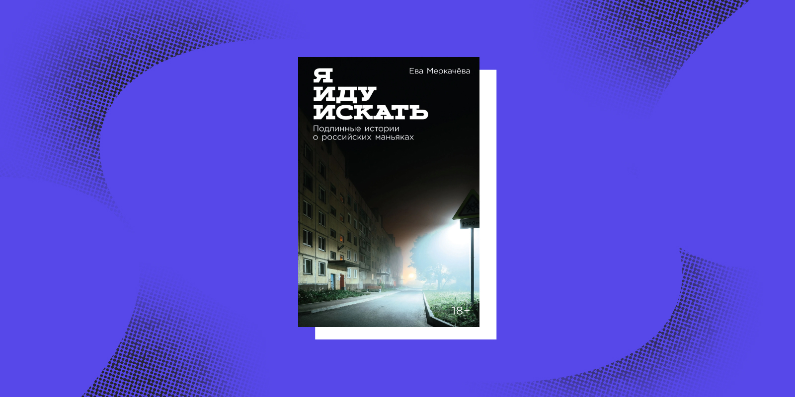 Книги тру-крайм: «Я иду искать», Ева Меркачёва 