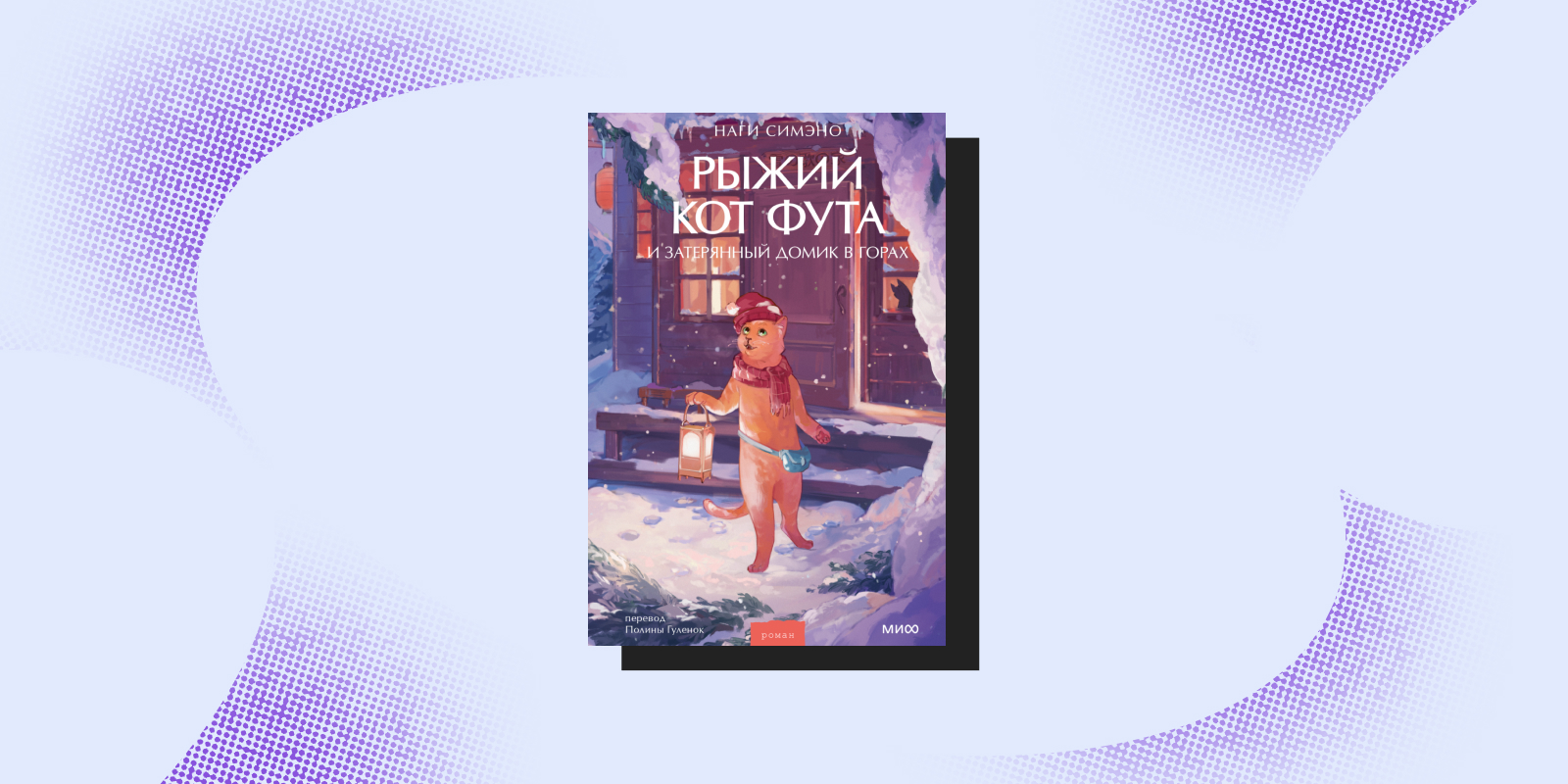 «Рыжий кот Фута и затерянный домик в горах», Наги Симэно «Рыжий кот Фута и затерянный домик в горах», Наги Симэно