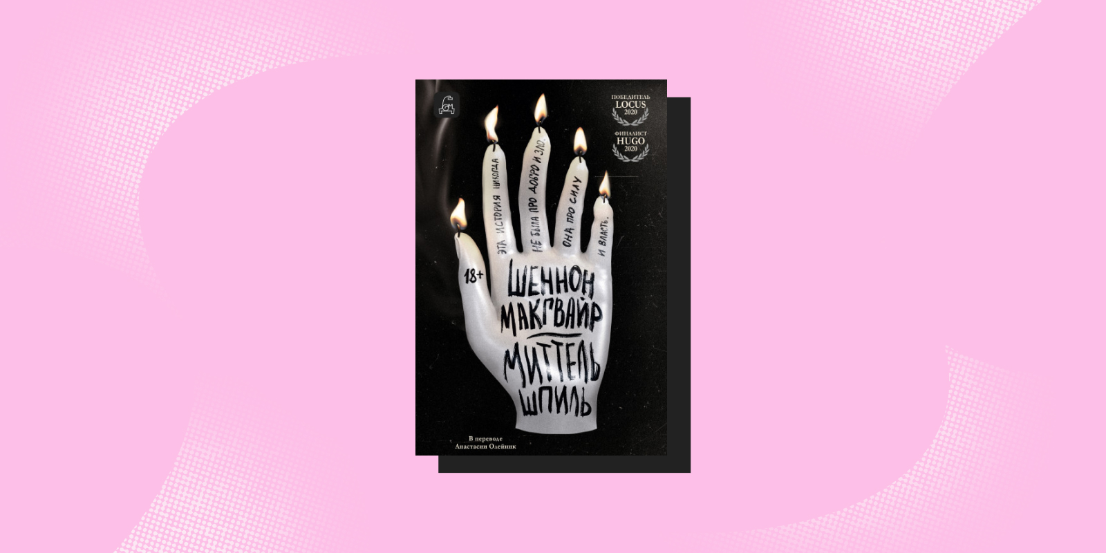 «Миттельшпиль», Шеннон Макгвайр 