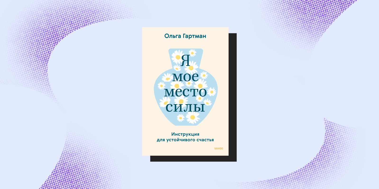 «Я — моё место силы», Ольга Гартман «Я — моё место силы», Ольга Гартман