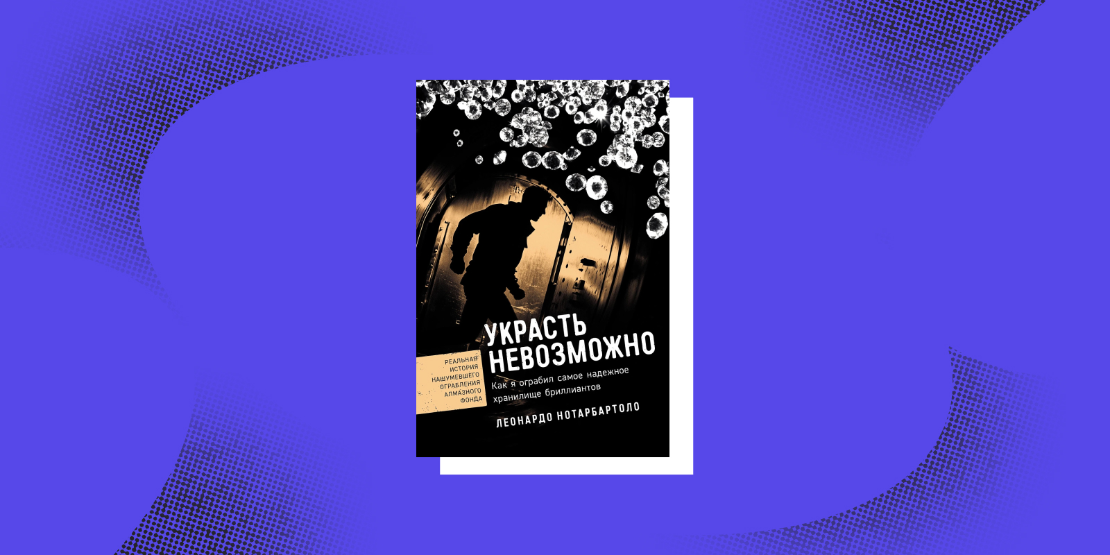 Книги тру-крайм: «Украсть невозможно», Леонардо Нотарбартоло 