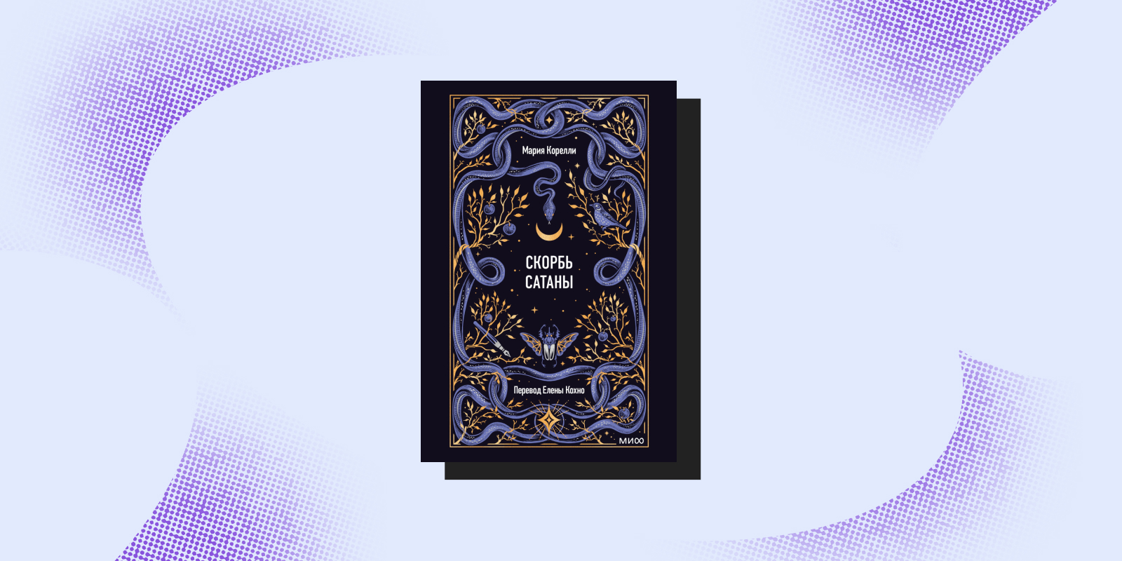 «Скорбь сатаны. Вечные истории», Мария Корелли «Скорбь сатаны. Вечные истории», Мария Корелли