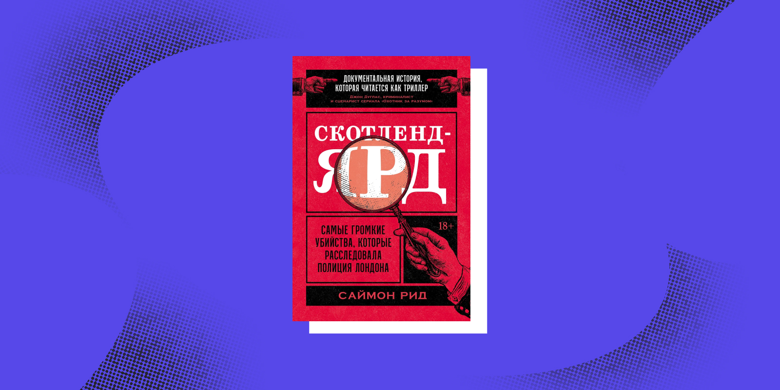 Книги тру-крайм: «Скотленд-Ярд», Саймон Рид