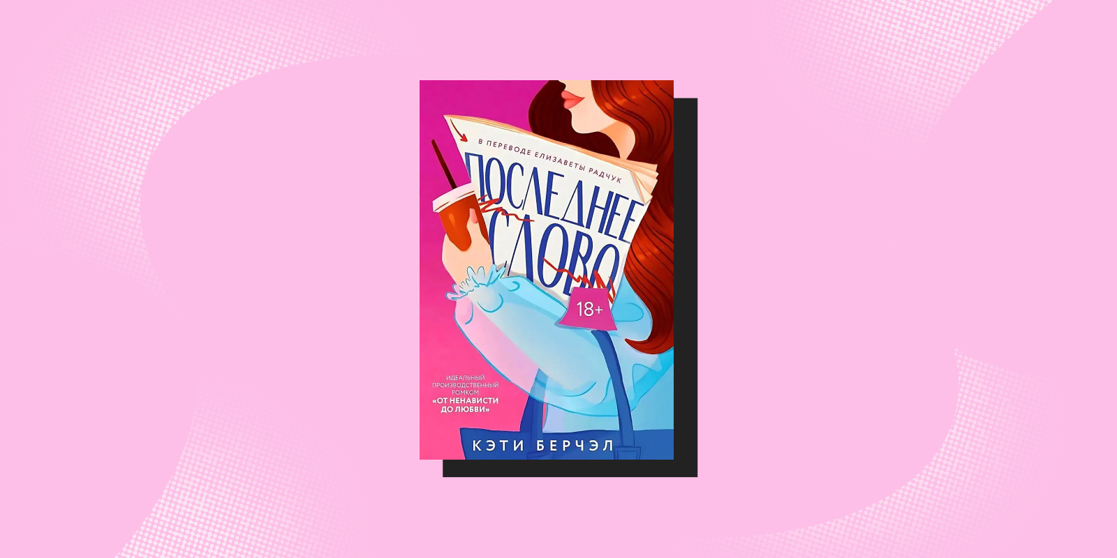 «Последнее слово», Кэти Берчэл