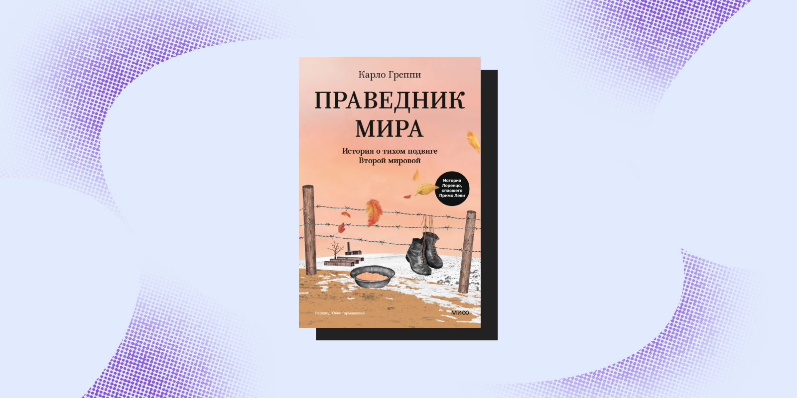 «Праведник мира», Карло Греппи «Праведник мира», Карло Греппи
