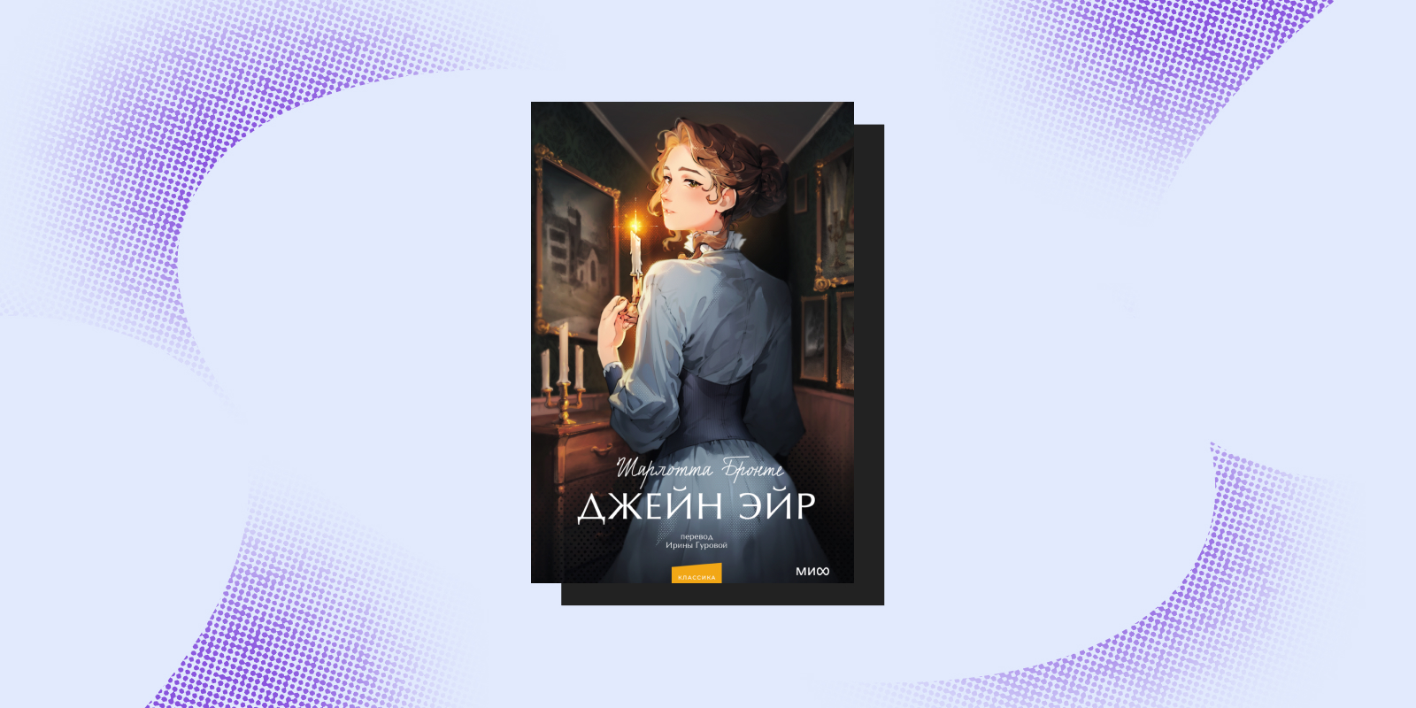 «Джейн Эйр», Шарлотта Бронте «Джейн Эйр», Шарлотта Бронте