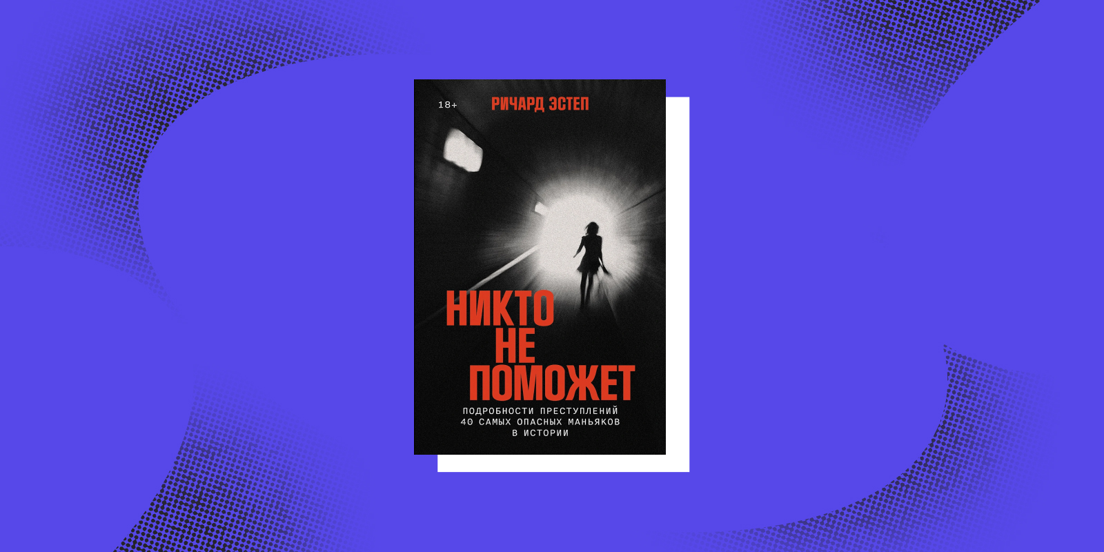 Книги тру-крайм: «Никто не поможет», Ричард Эстеп 