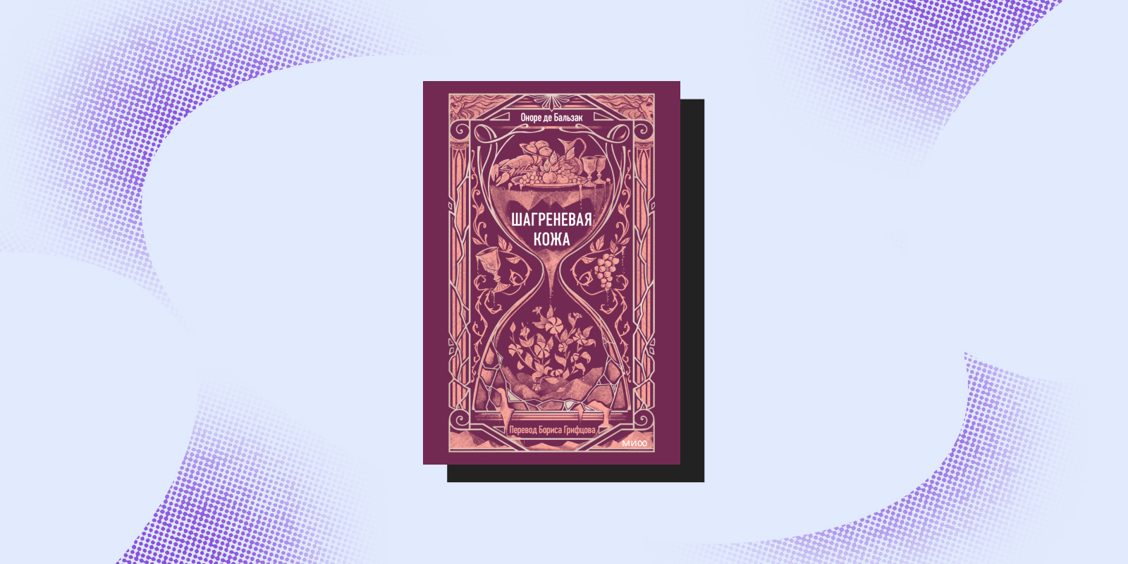 «Шагреневая кожа», Оноре де Бальзак «Шагреневая кожа», Оноре де Бальзак