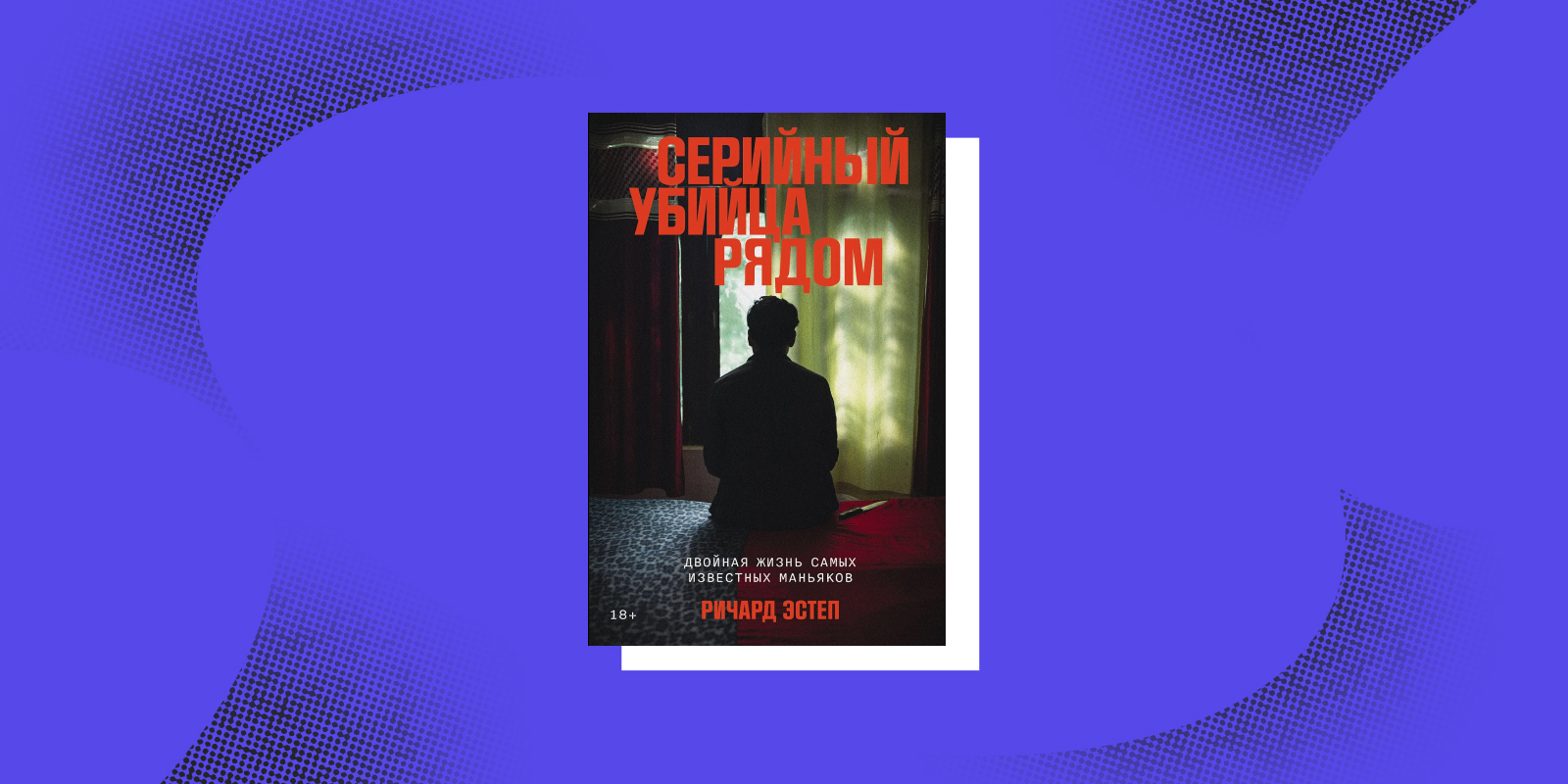 «Серийный убийца рядом», Ричард Эстеп