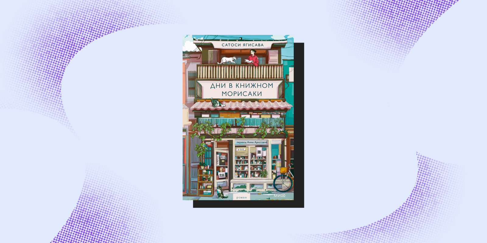 «Дни в книжном Морисаки», Сатоси Ягисава «Дни в книжном Морисаки», Сатоси Ягисава