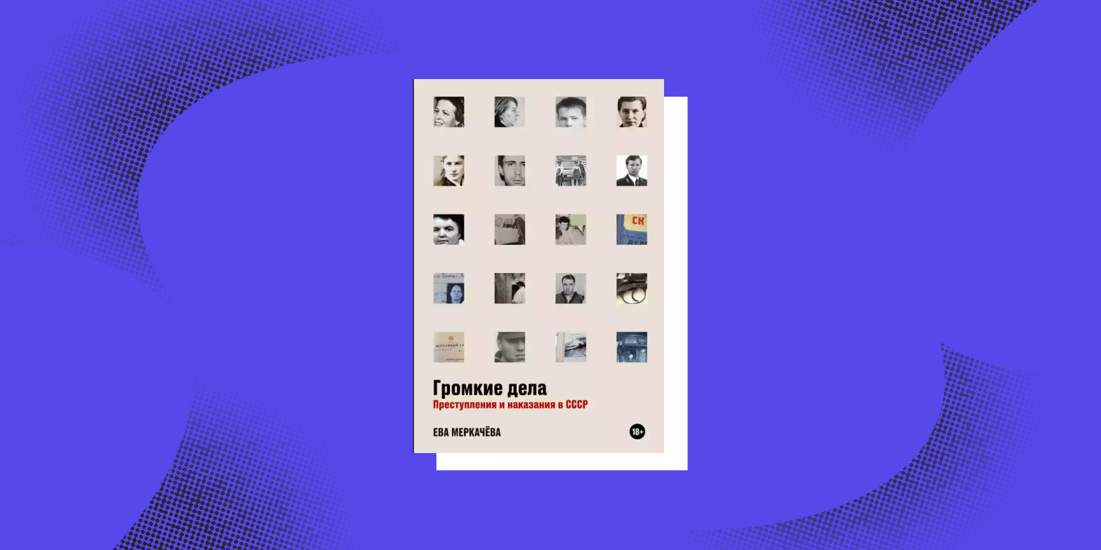 «Громкие дела», Ева Меркачёва