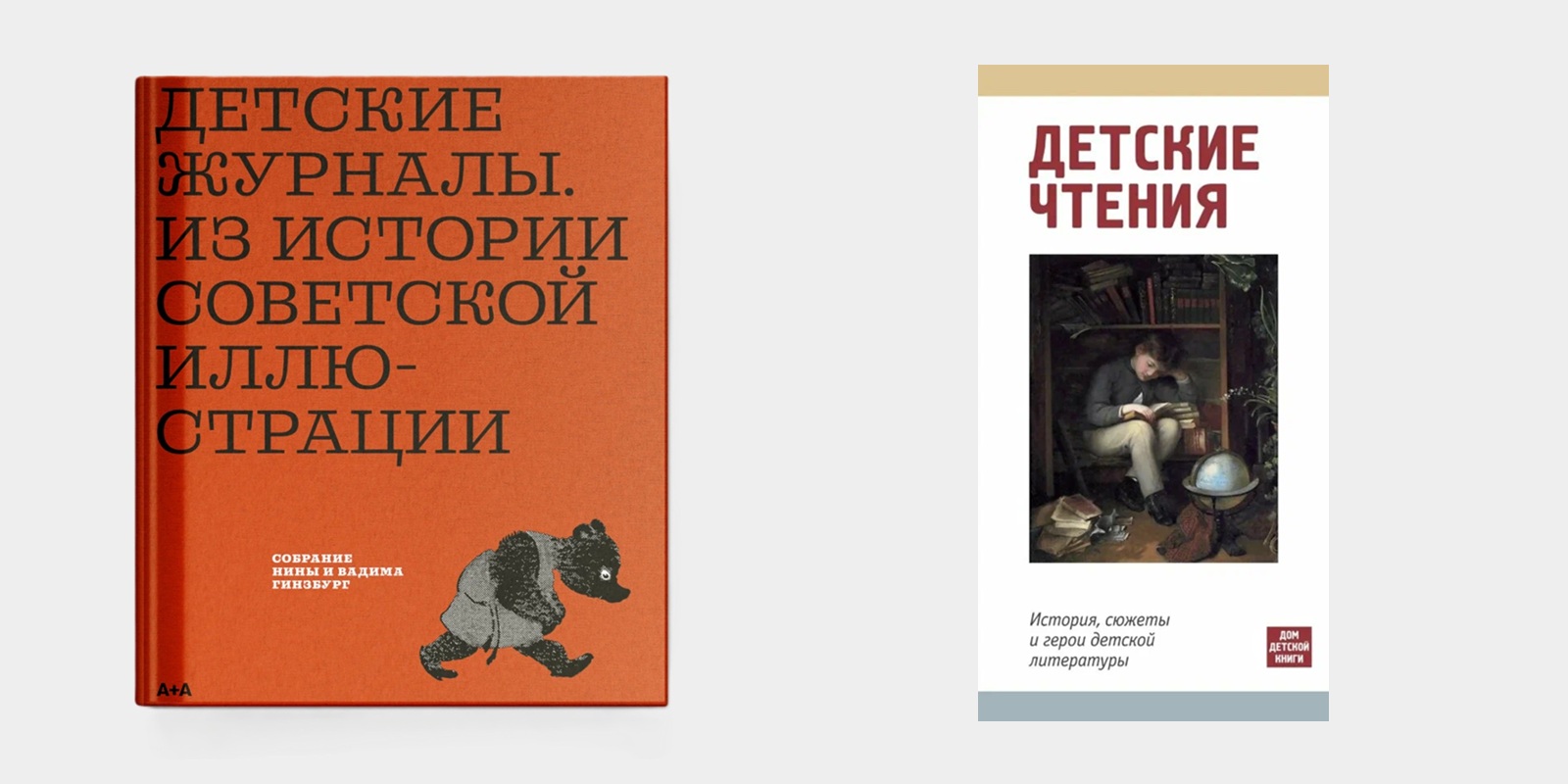 Книга «Детские журналы. Из истории советской иллюстрации: собрание Нины и Вадима Гинзбург» Желанные подарки на Новый год: книга «Детские журналы. Из истории советской иллюстрации: собрание Нины и Вадима Гинзбург»