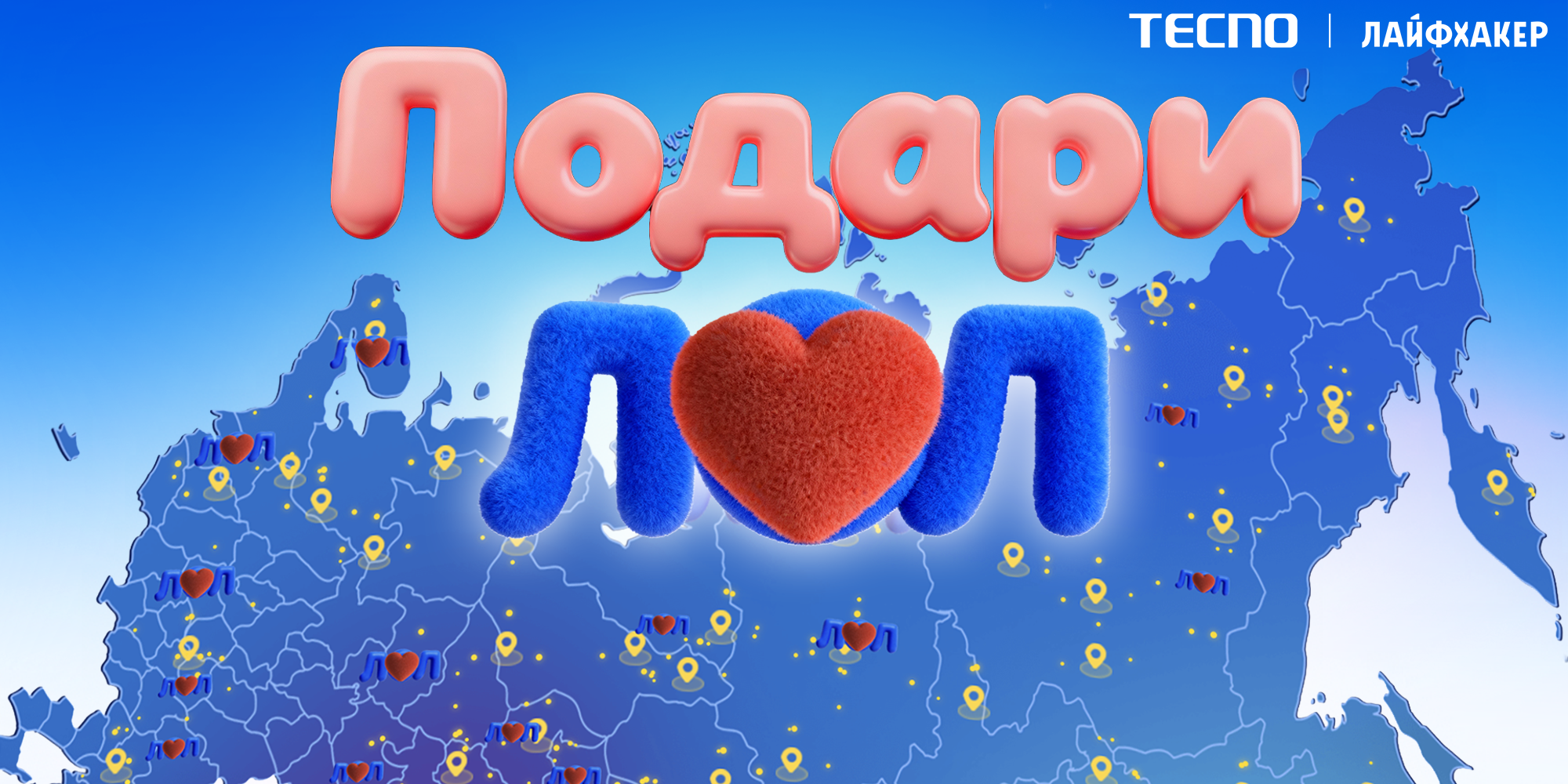 Как проходила кампания «Делай ЛОЛ» Как проходила кампания «Делай ЛОЛ»