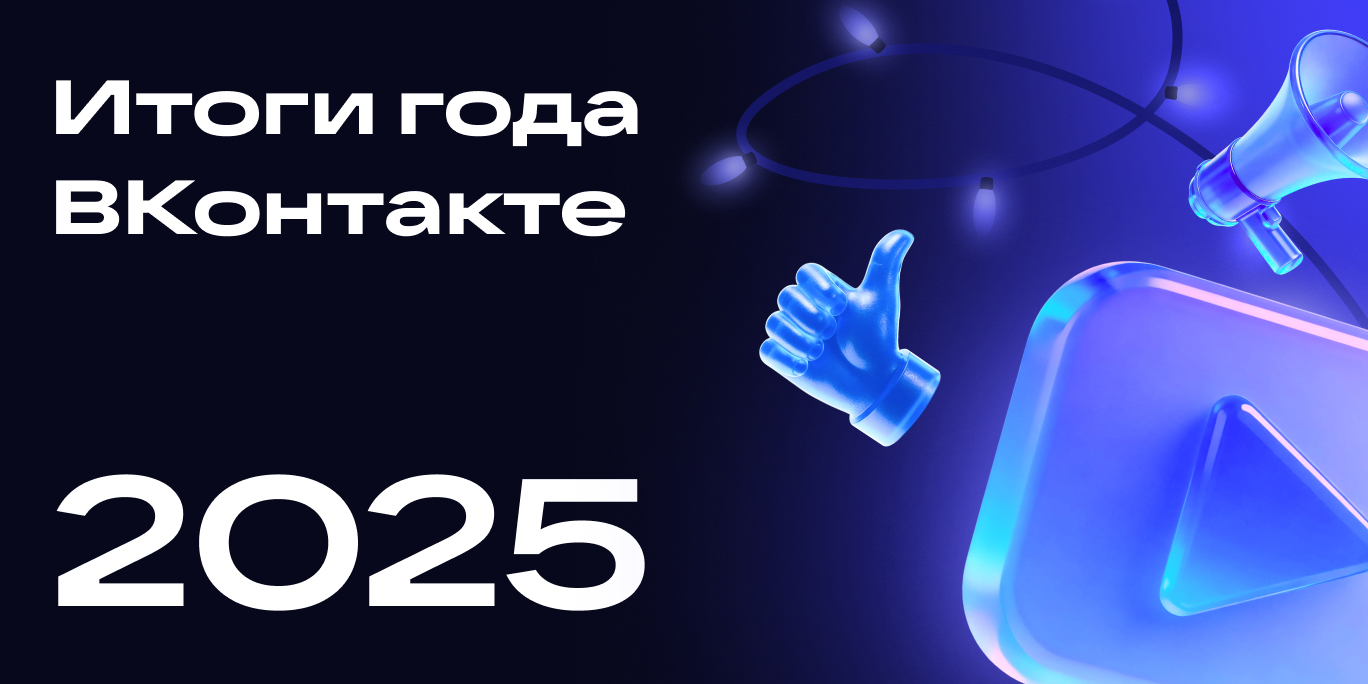 вконтакте итоги года 2025