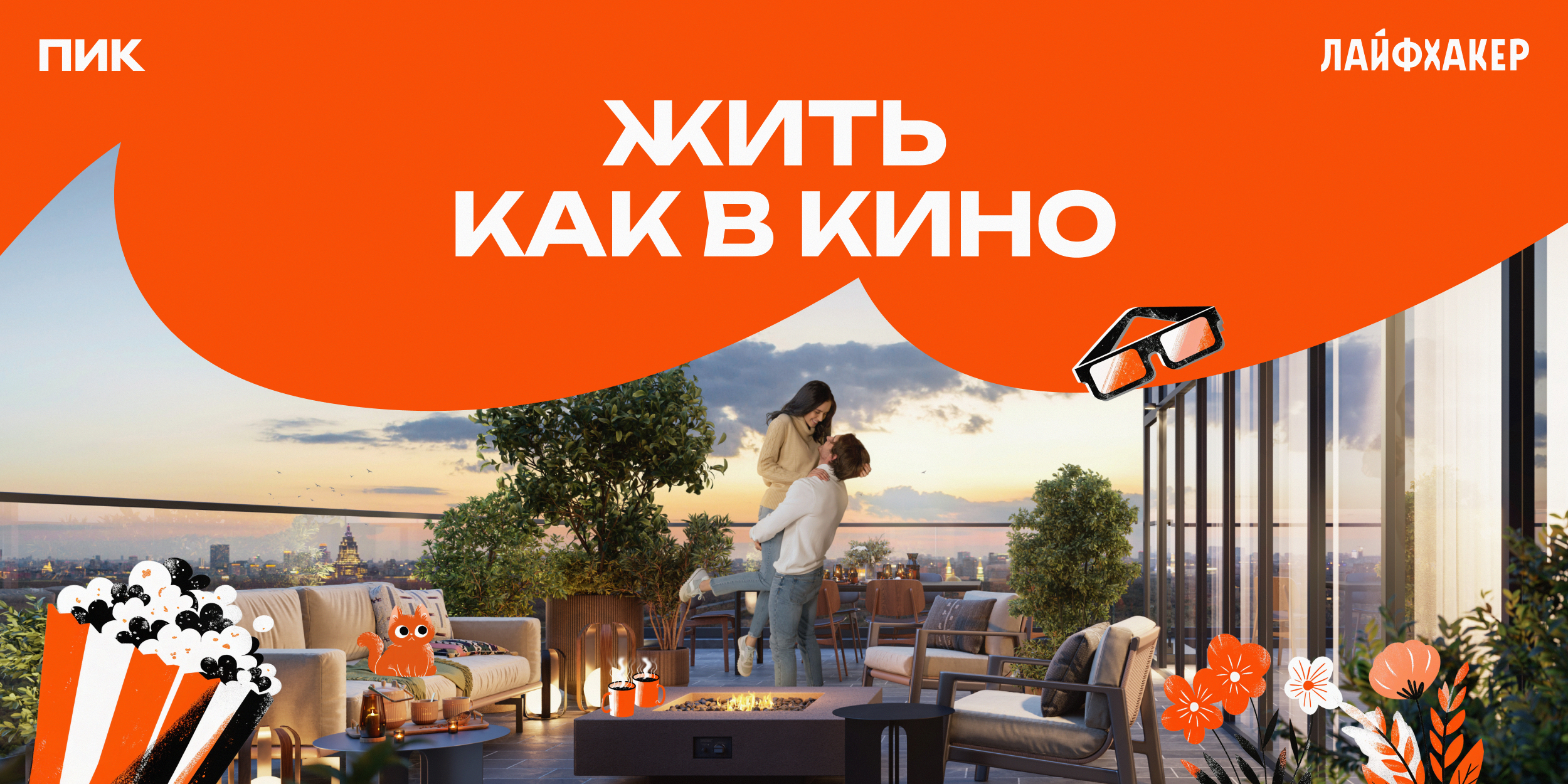 Жить как в кино: 6 сценариев, которые можно реализовать в проектах «Серии плюс» от ПИК 