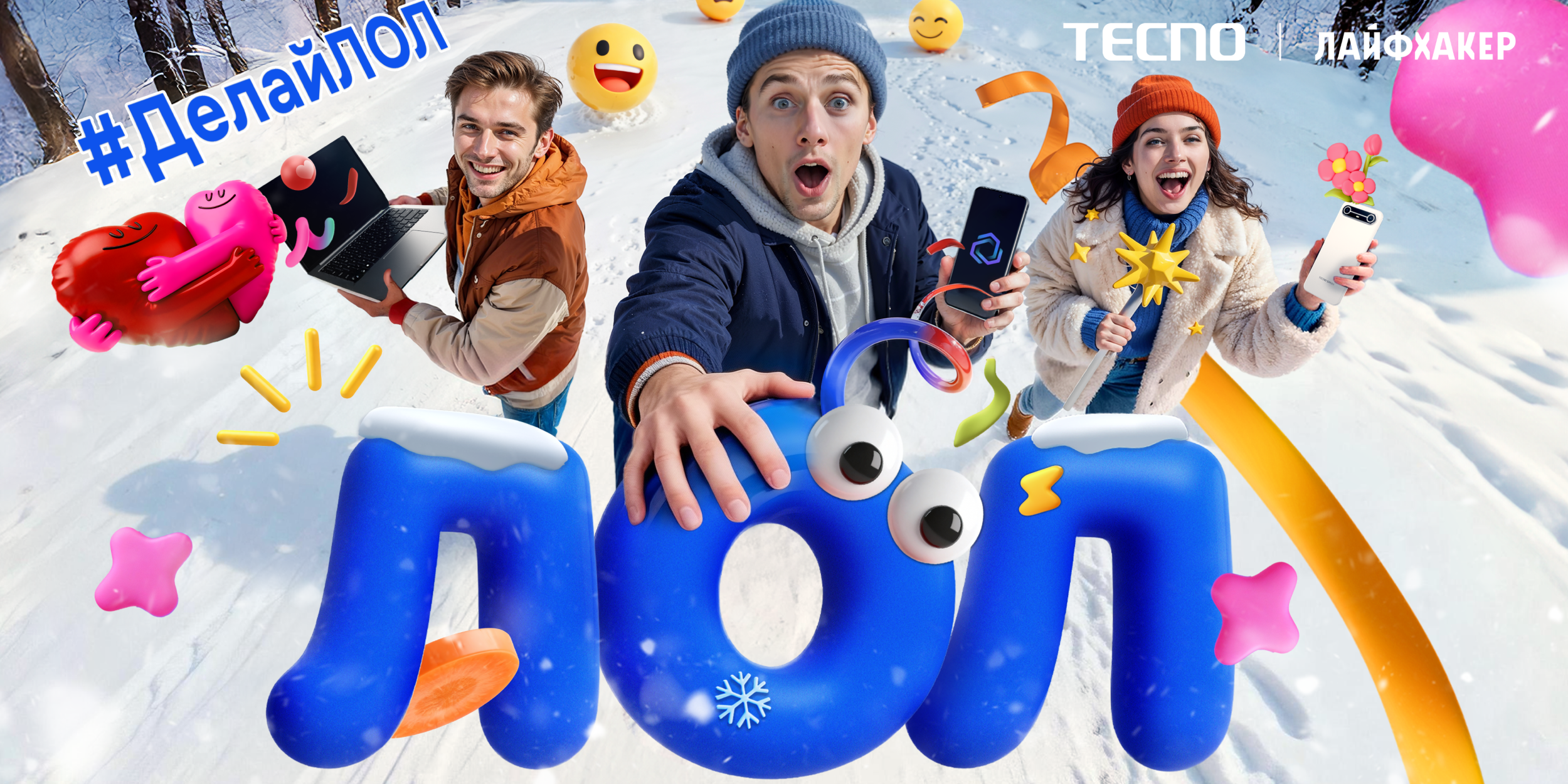 Бренд TECNO запускает новогоднюю кампанию «Делай ЛОЛ»
