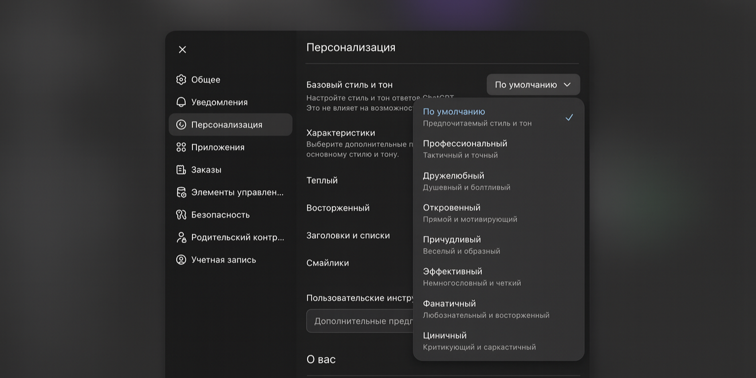 l1dkh8n6_1766225325 У ChatGPT появился «характер»: теперь можно регулировать теплоту, сарказм и даже количество эмодзи