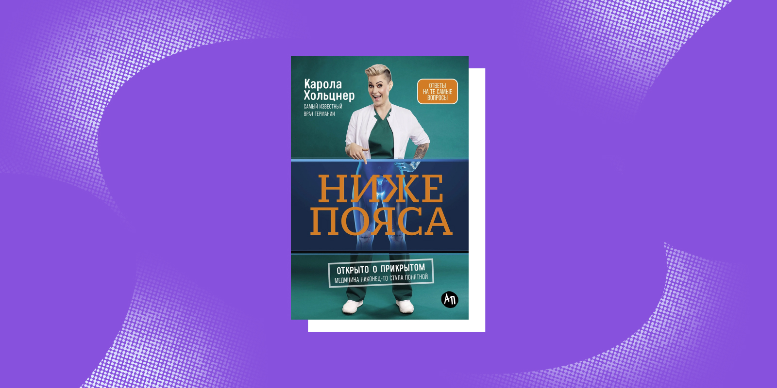 «Ниже пояса», Карола Хольцнер