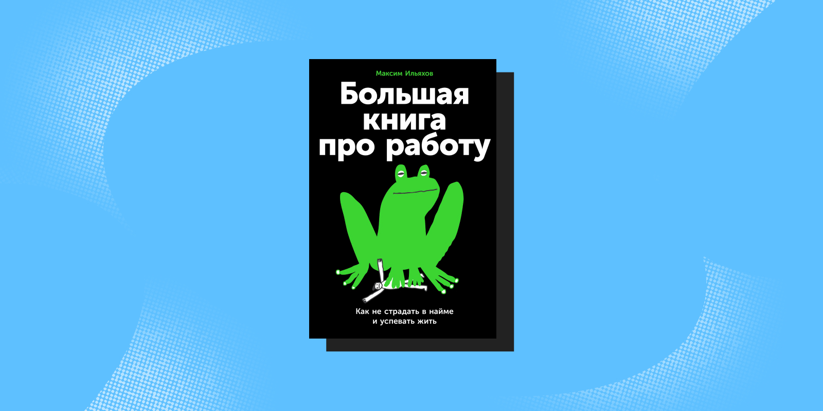 «Большая книга про работу», Максим Ильяхов «Большая книга про работу», Максим Ильяхов