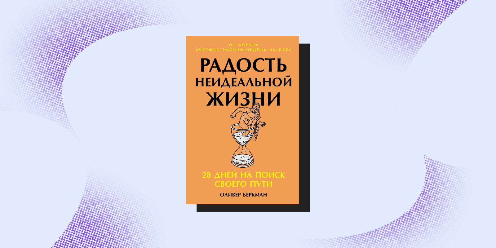 «Радость неидеальной жизни», Оливер Беркман
