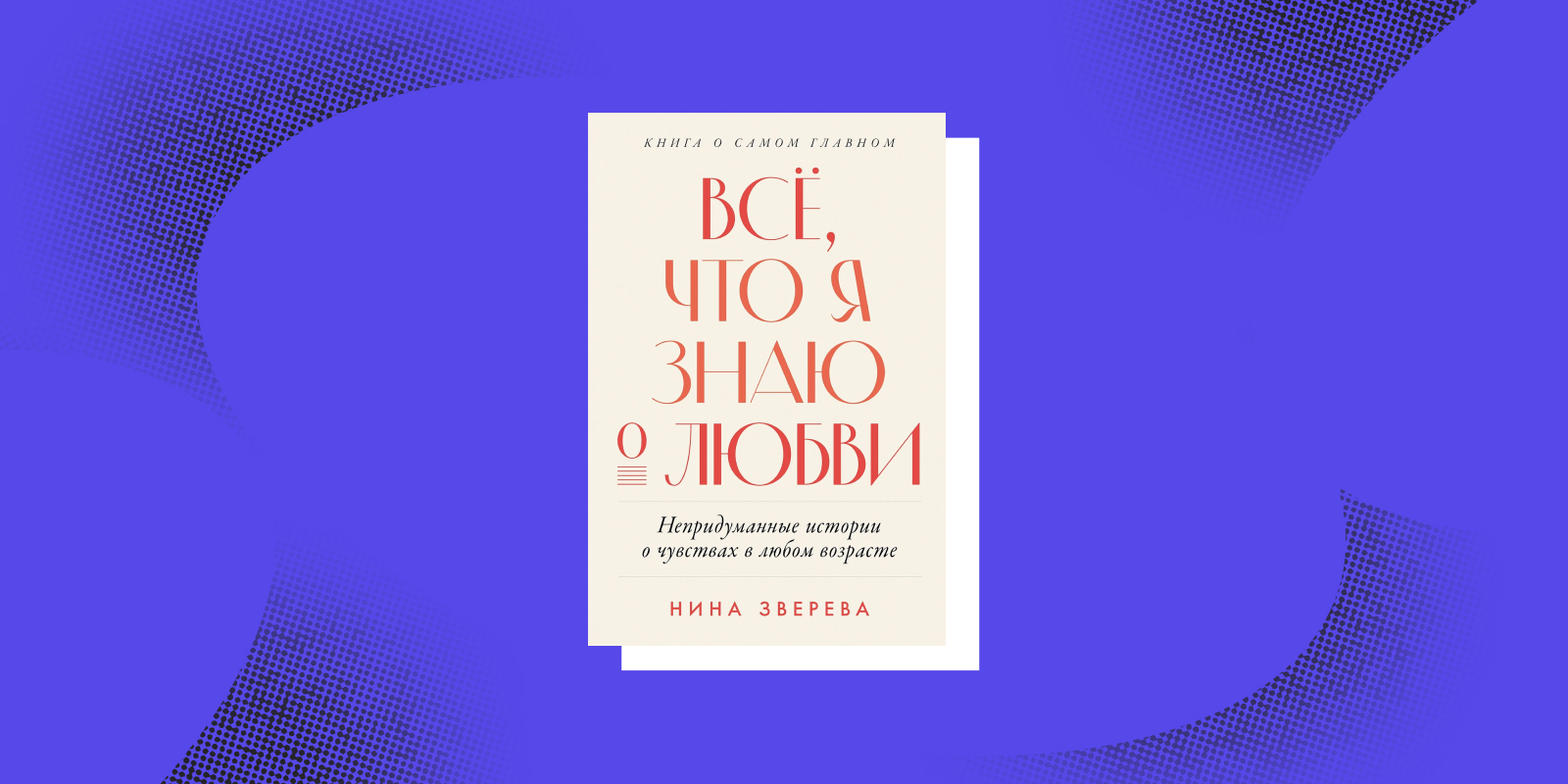 Книги для новогодних каникул: «Всё, что я знаю о любви», Нина Зверева