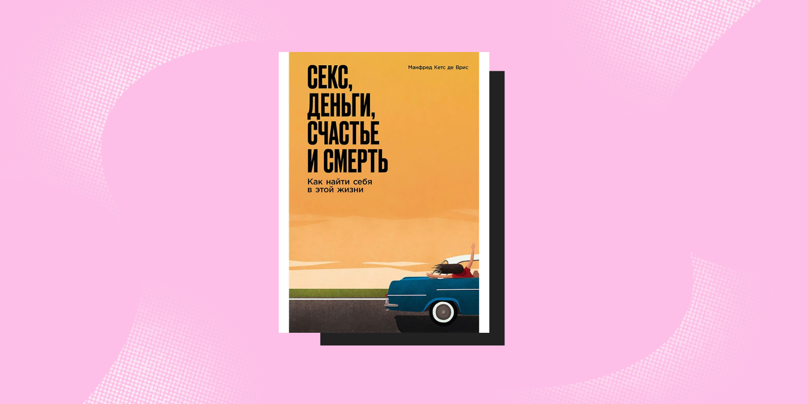 «Секс, деньги, счастье и смерть», Манфред Кетс де Врис