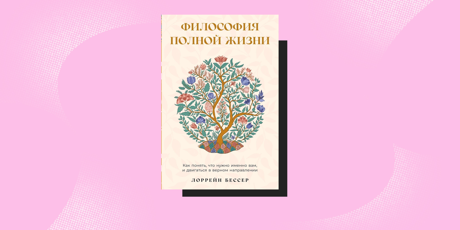 Книга о том, как вернуть интерес к жизни