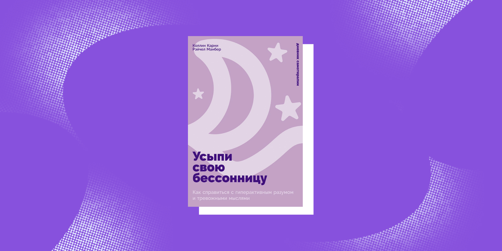 Книги для заботы о себе: «Усыпи свою бессонницу», Колин Э. Карни, Рэйчел Манбер