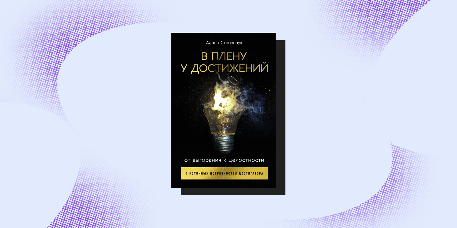 Книги о том, как радоваться жизни: «В плену у достижений», Алина Степанчук