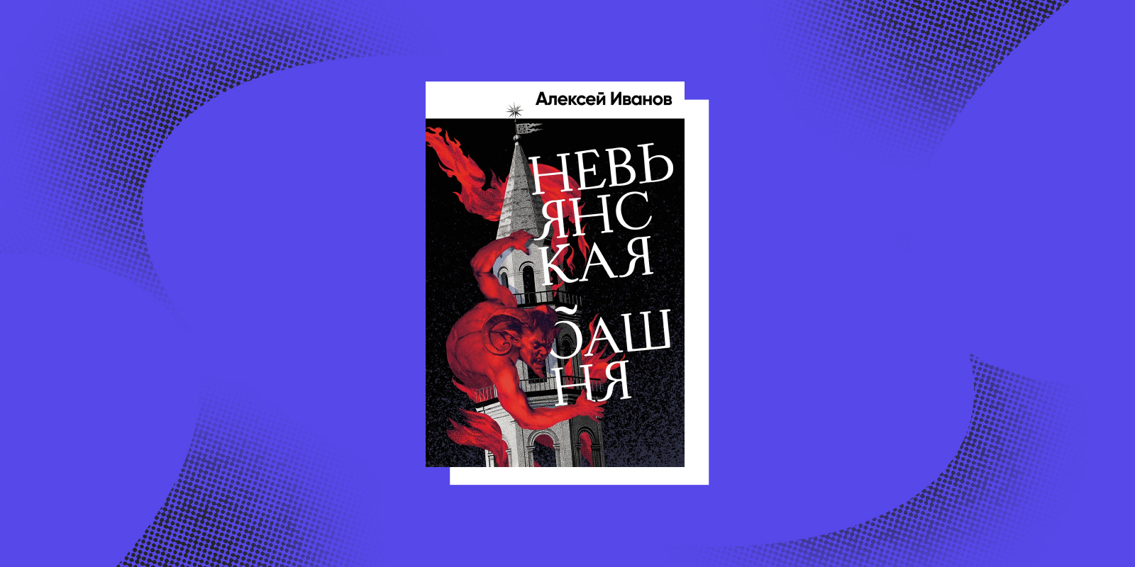 Книги для новогодних каникул: «Невьянская башня», Алексей Иванов