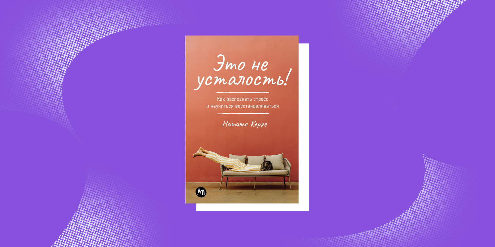 Книги для заботы о себе: «Это не усталость!», Наталья Керре