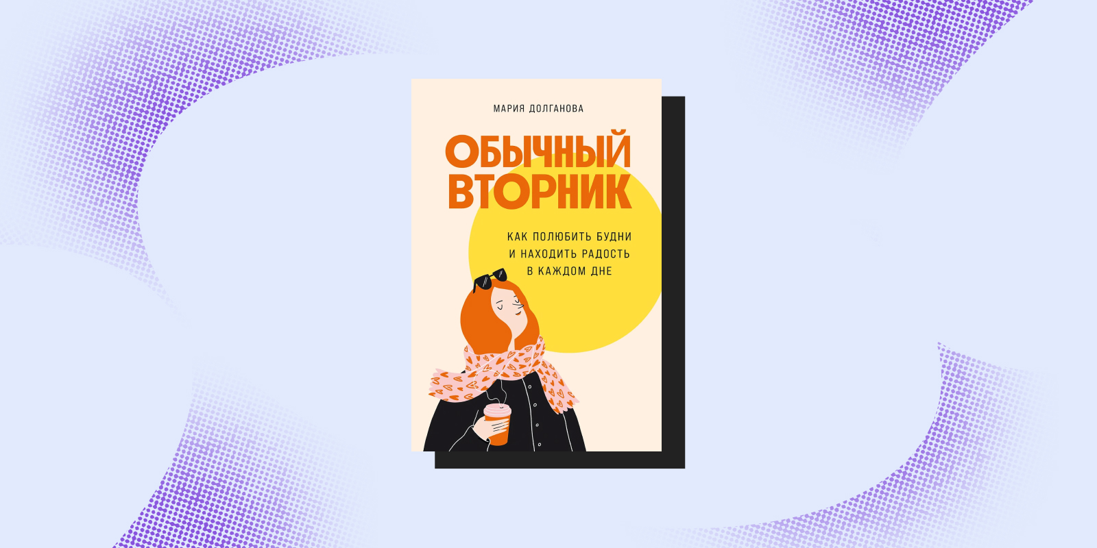 Книги о том, как радоваться жизни: «Обычный вторник», Мария Долганова