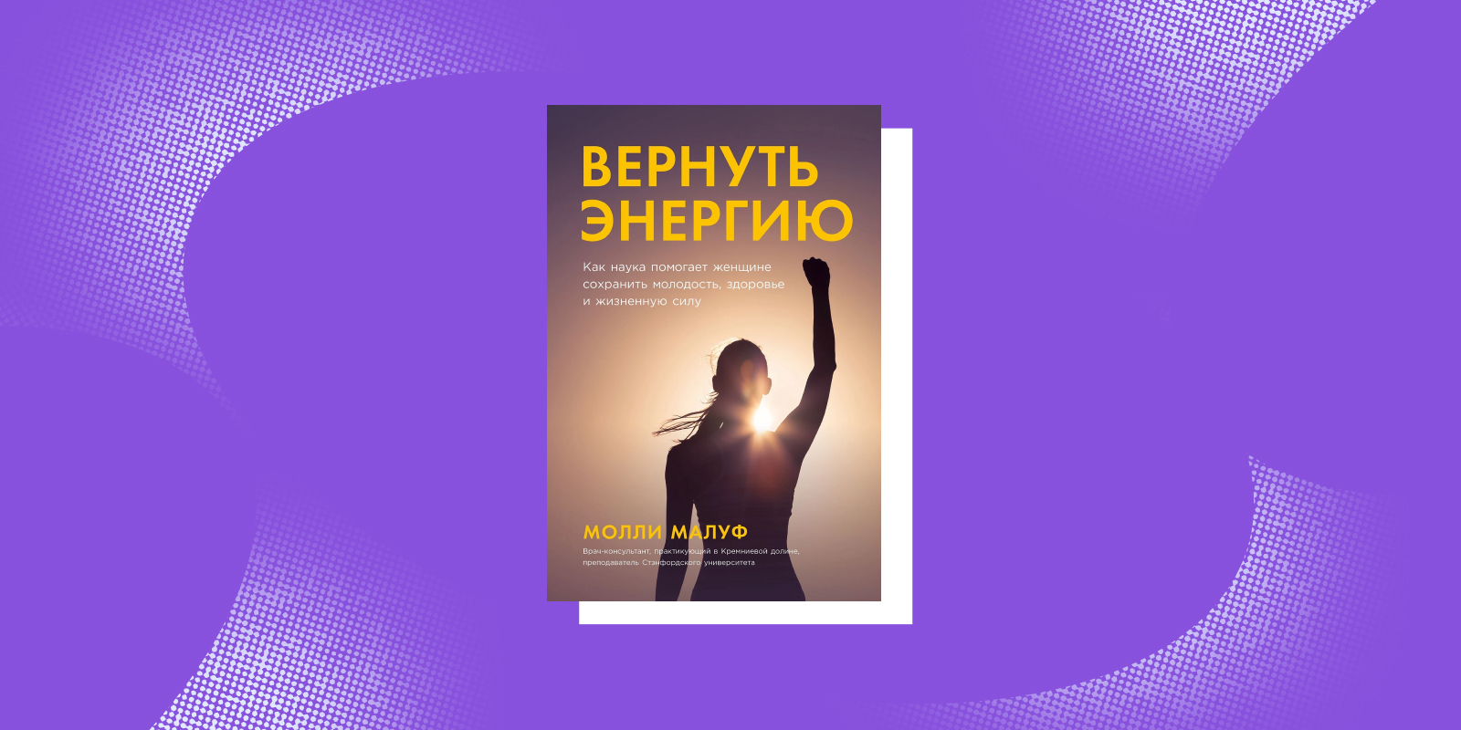 Книги для заботы о себе: «Вернуть энергию», Молли Малуф