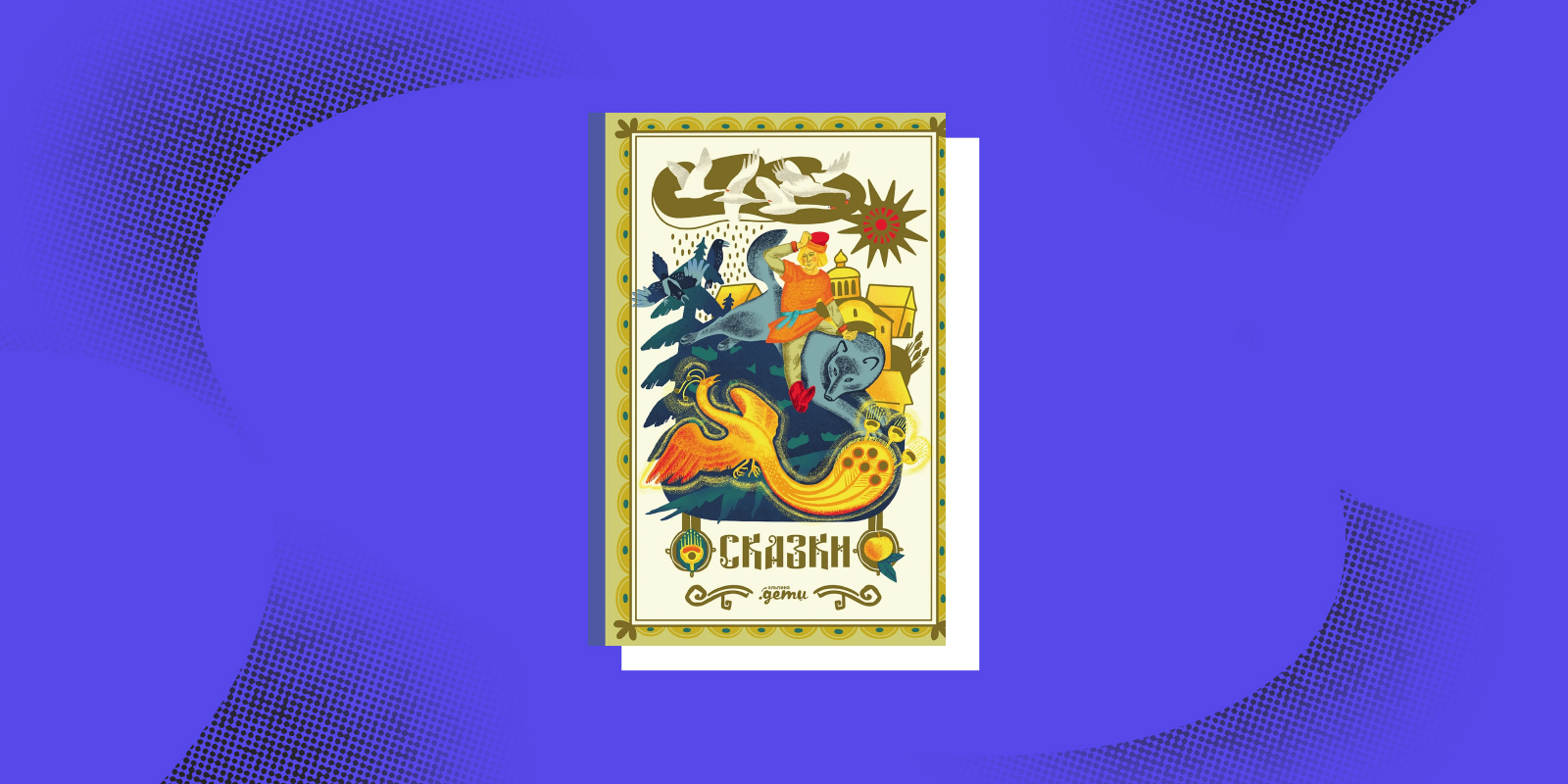 Книги для новогодних каникул: «Сказки: 10 классических историй для семейного чтения», Александр Афанасьев, Алексей Толстой