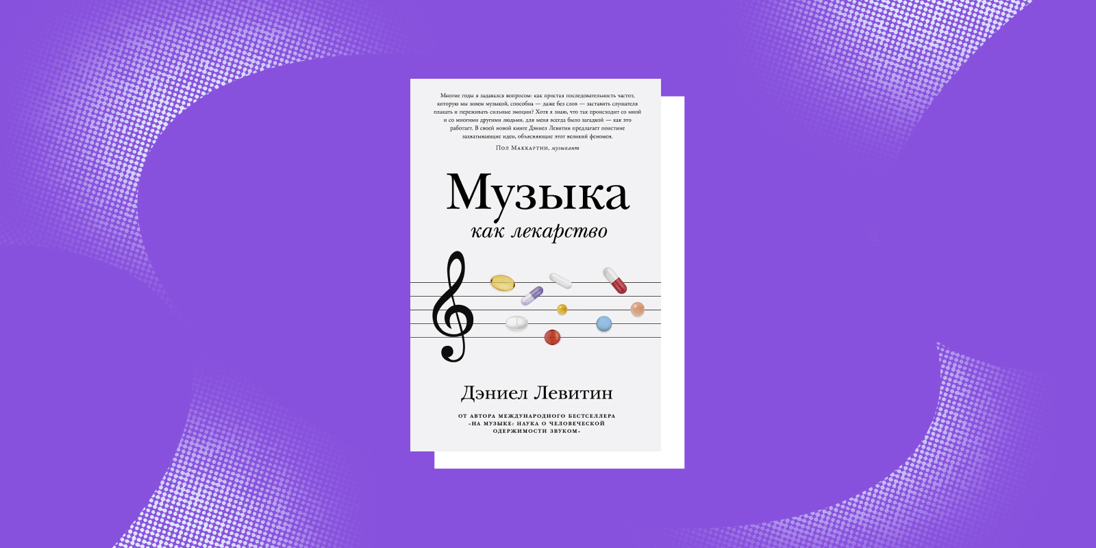«Музыка как лекарство», Дэниел Левитин
