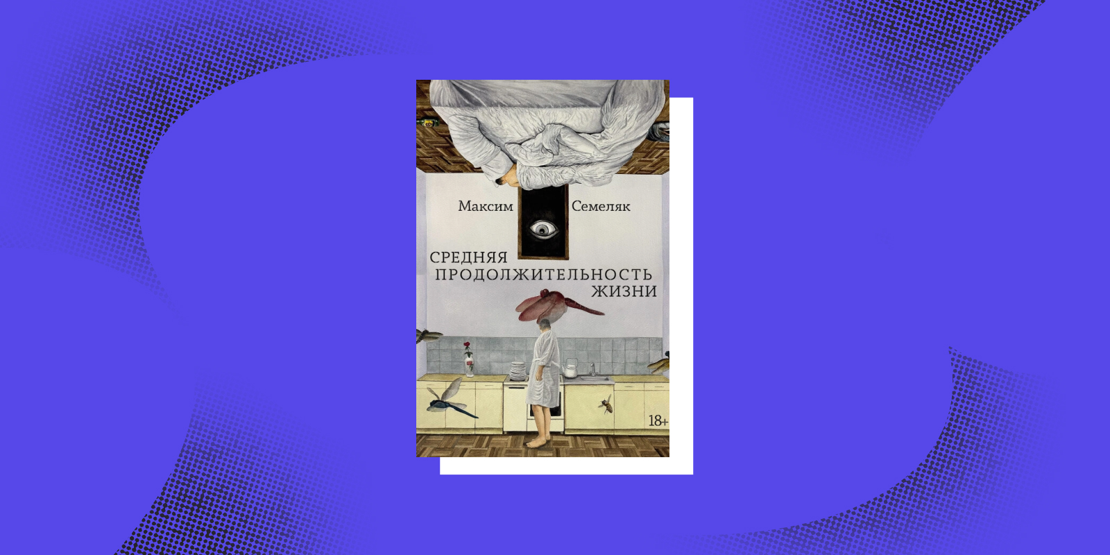 «Средняя продолжительность жизни», Максим Семеляк
