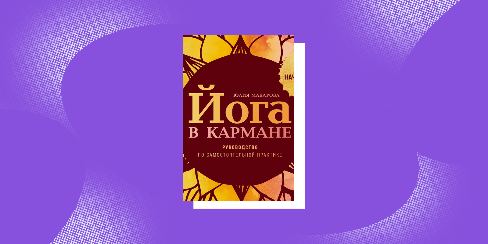 Книги для заботы о себе: «Йога в кармане», Юлия Макарова
