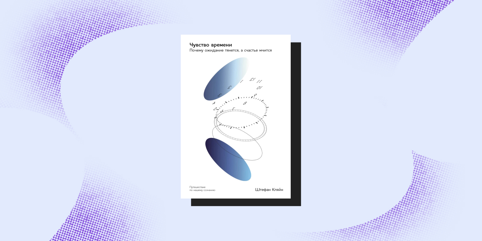 Книги о том, как радоваться жизни: «Чувство времени», Штефан Кляйн