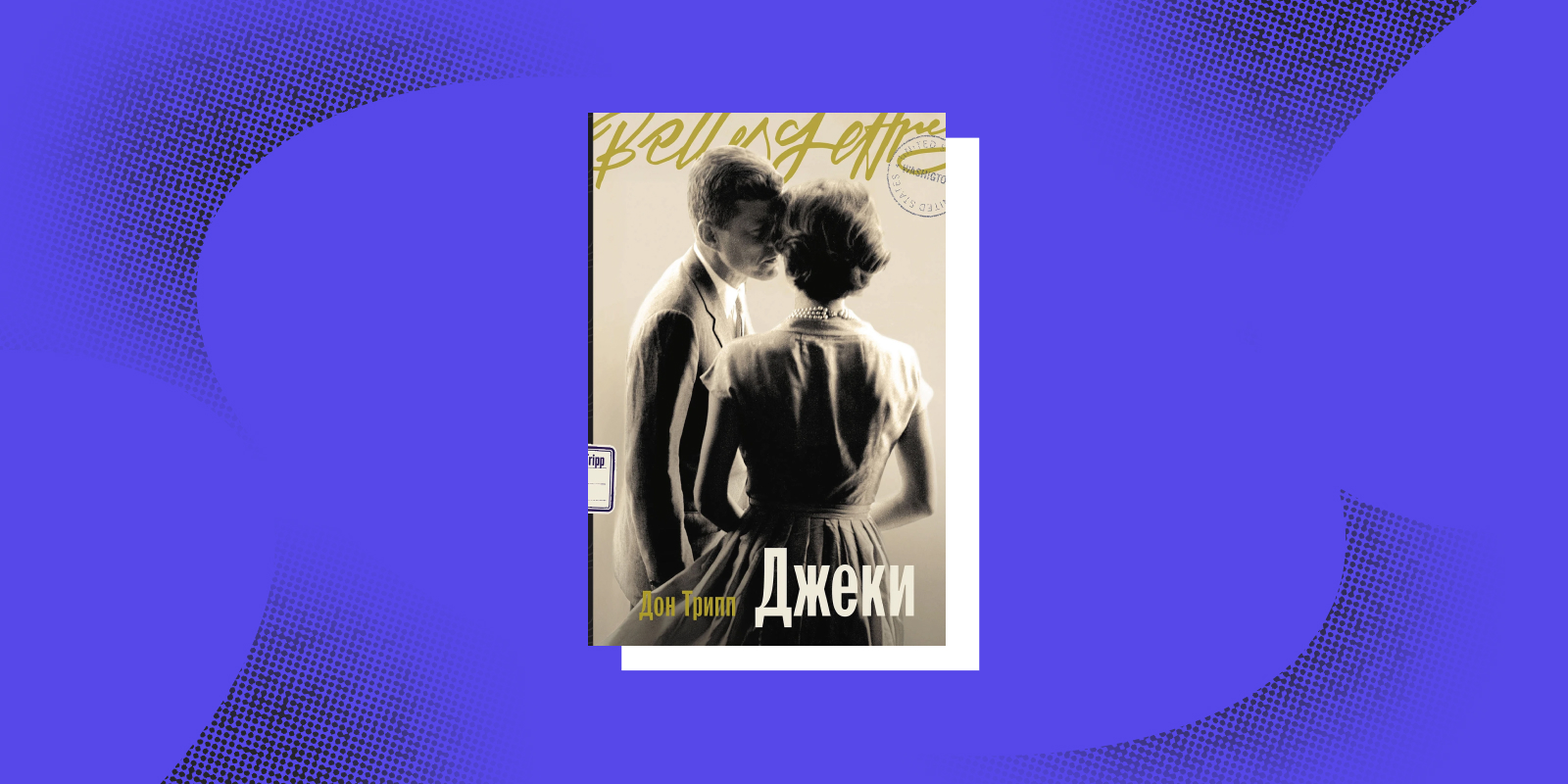 «Джеки», Дон Трипп